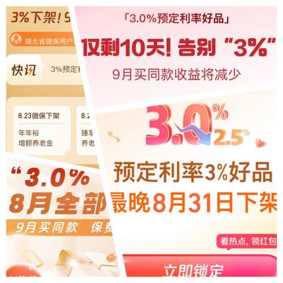 3.0%時代落幕前奏 保險“下架專區(qū)”咨詢量激增，經(jīng)紀(jì)渠道迎來配置熱潮