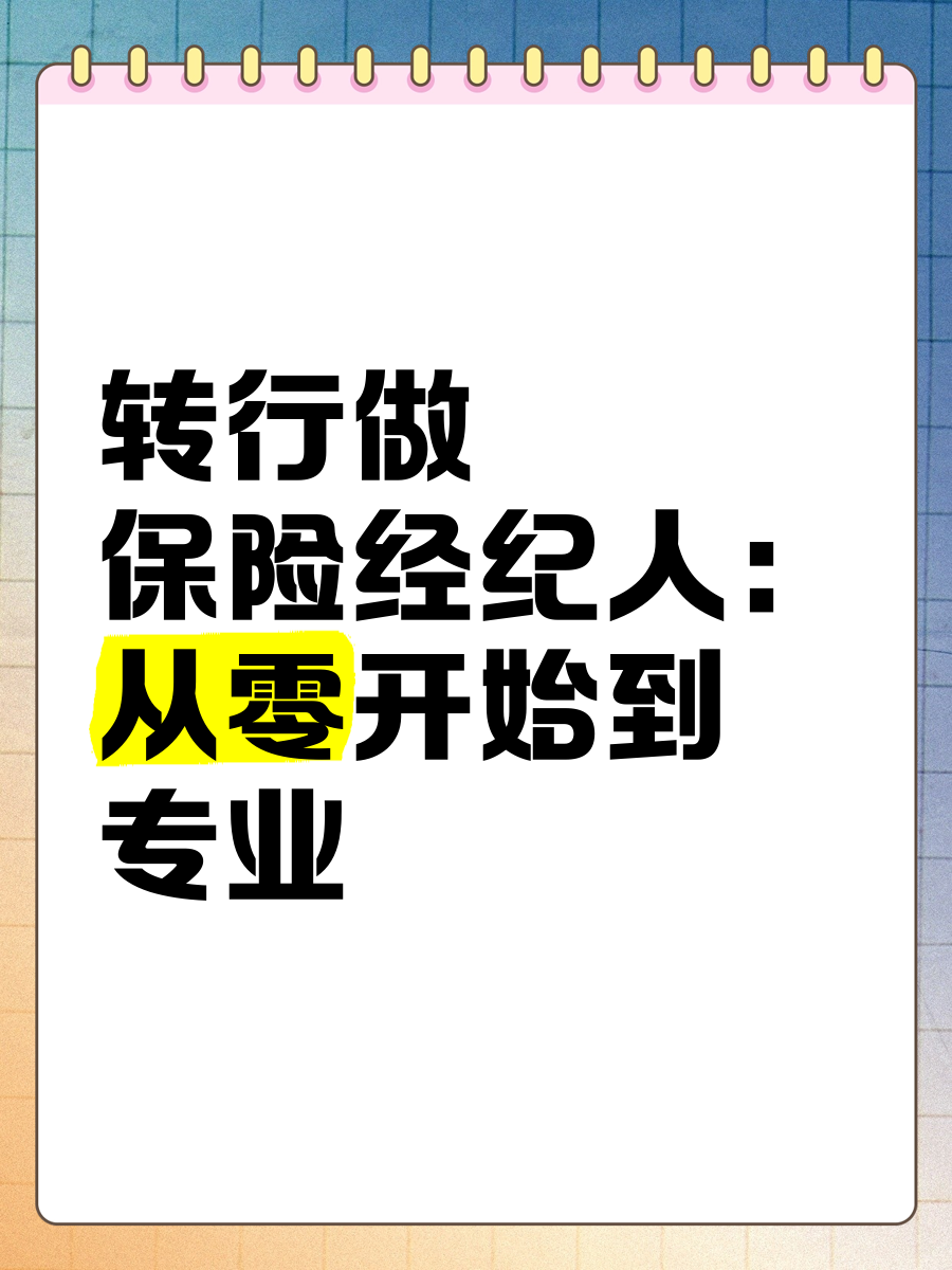 轉(zhuǎn)行做保險經(jīng)紀(jì)人 從零開始到專業(yè)成長之路