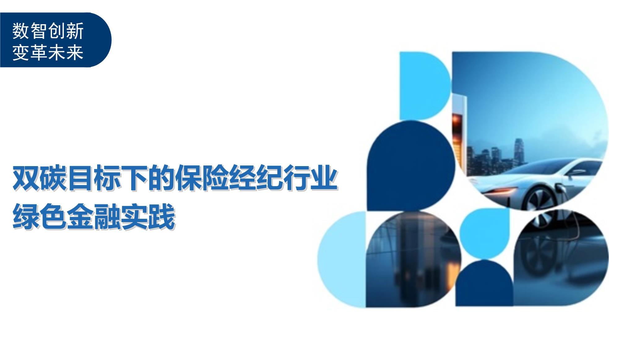 雙碳目標下的保險經紀行業綠色金融實踐 角色、機遇與路徑